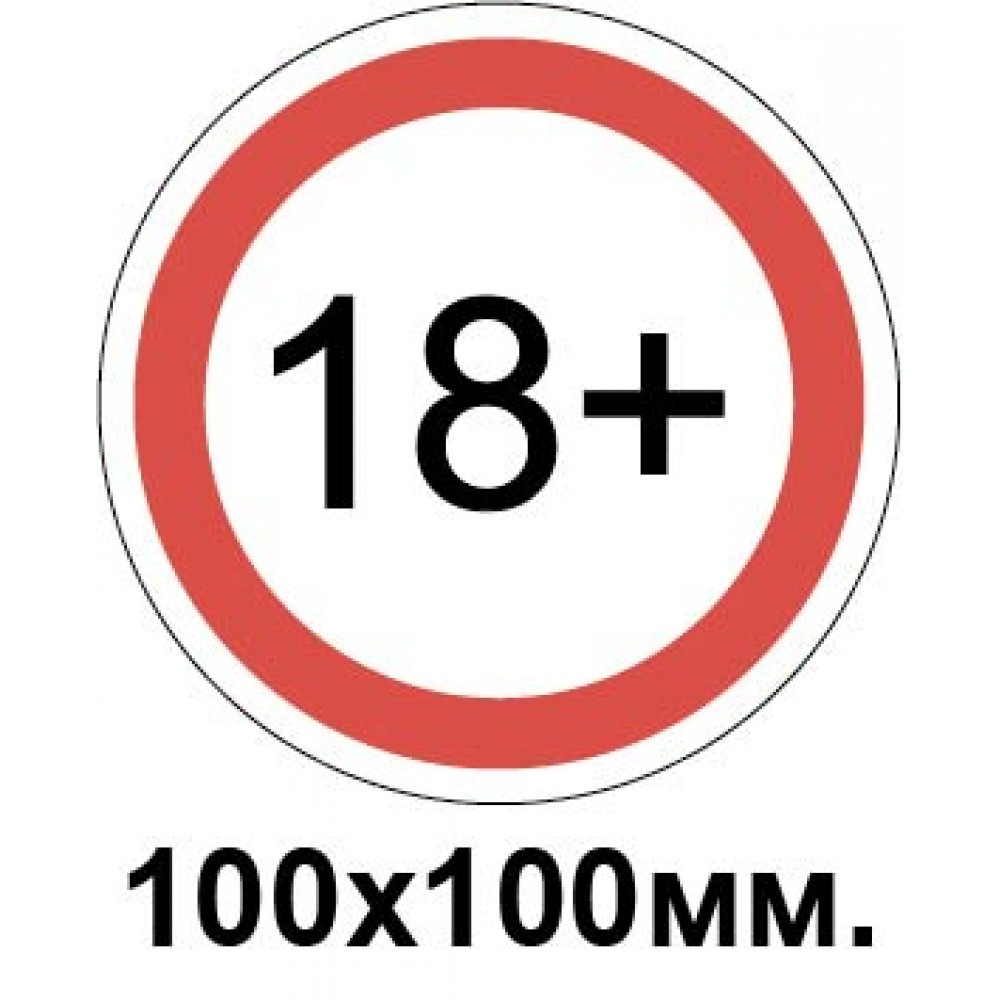 Запрещающий знак 100х100мм 18+